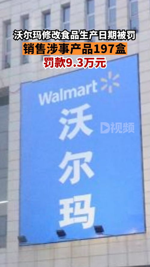 沃爾瑪因修改食品生產(chǎn)日期被罰 銷售涉事產(chǎn)品197盒,罰款9.3萬元