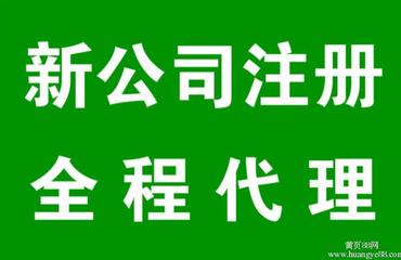南昌財(cái)務(wù)公司主營(yíng)代辦注冊(cè)公司及各類許可證業(yè)務(wù)