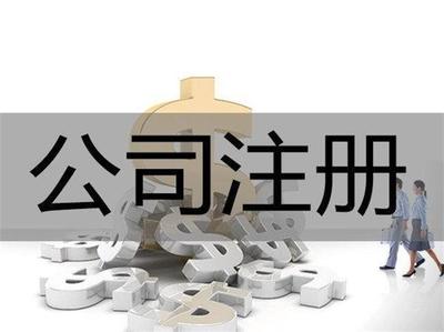 重慶巴南區(qū)注冊公司代辦費用是多少
