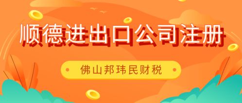 佛山順德倫教進出口公司注冊,委托專業(yè)財稅公司代2個工作日搞定