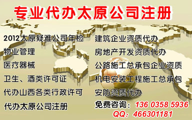年檢疑難執(zhí)照,公司注冊,有辦公地址、資金,會計服務_太原