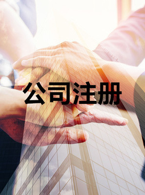 個體工商注冊產品介紹