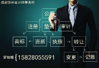 成都注冊公司代辦,企業(yè)墊資,企業(yè)辦理資質(zhì)升級_志趣網(wǎng)