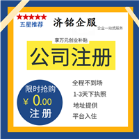 【濟南注冊公司】_濟南注冊公司價格-搜了網(wǎng)濟南注冊公司產(chǎn)品搜索