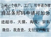 鄭州食品條形碼申請費用降低,代辦鄭州食品公司條形碼申請備案