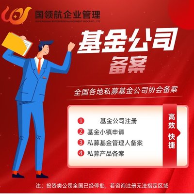 代辦北京基金小鎮(zhèn)私募基金公司注冊 包含基金業(yè)協(xié)會備案