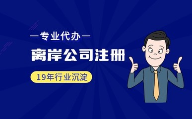 適合注冊離岸公司的企業類型一覽